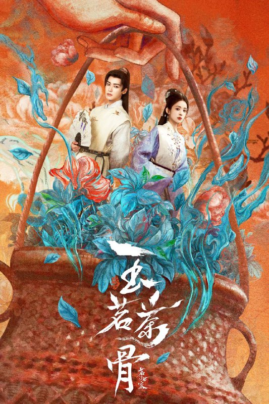 玉茗茶骨（2025）Disney+ 1080p 内封简中 更至EP28