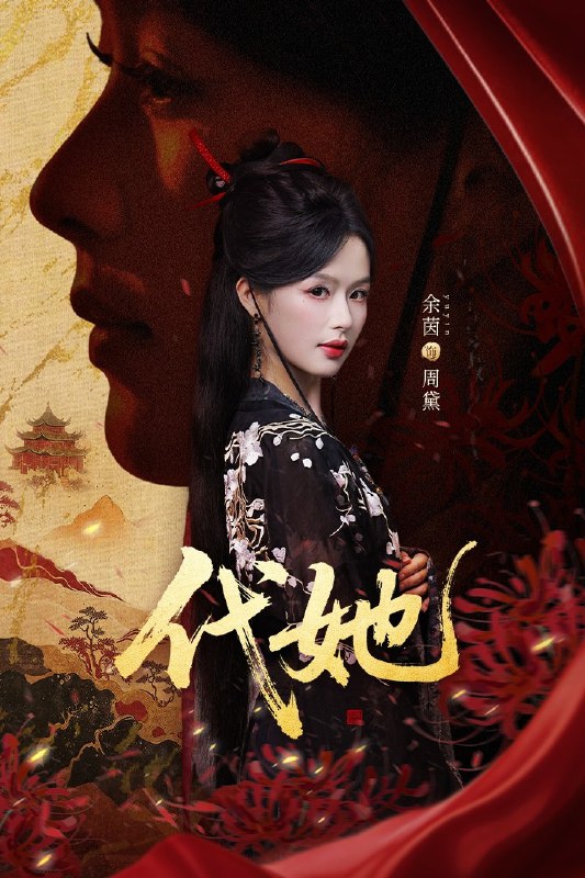 代她 (61集) 邵魏&余茵 | 短剧