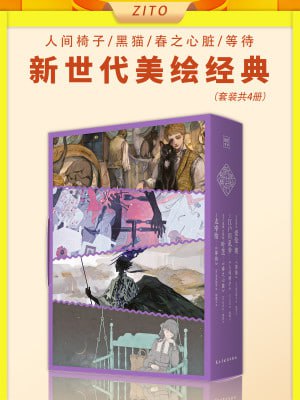 《新世代美绘经典:人间椅子+黑猫+春之心脏+等待(共四册)》(epub)