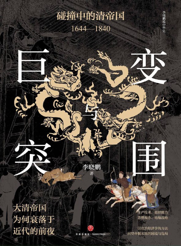 巨变与突围 [历史传记]