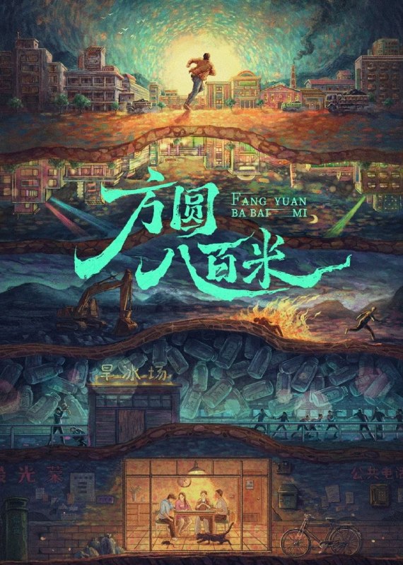 方圆八百米 (2026) [WEB-4K] [国语中字] [更至4集]