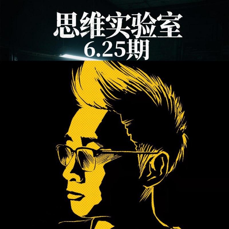 思维实验室充电视频更6.25期-想跳出历史轮回朝代更替的制度