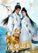 废柴山主（21集）AI短剧|短剧