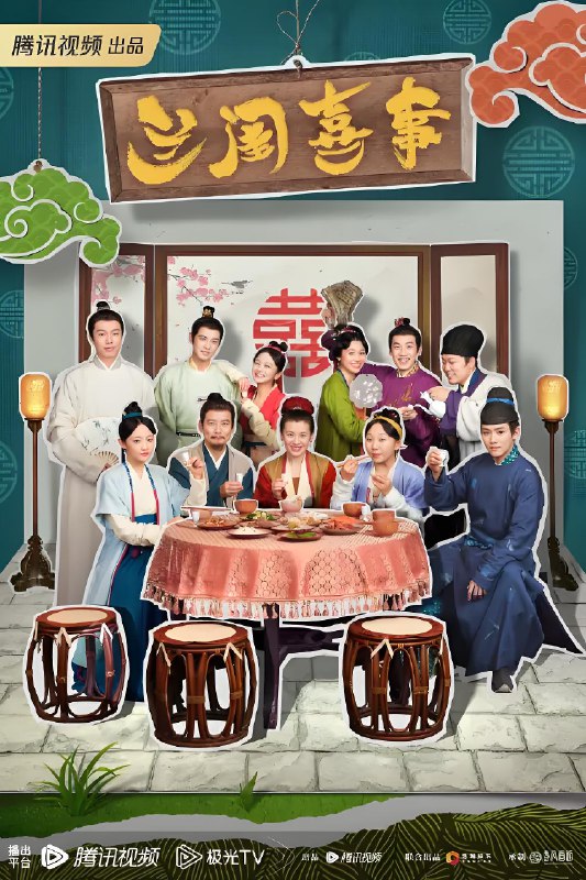 兰闺喜事 (24集) 刘琳&李嘉琦&杨皓宇 | 国产剧