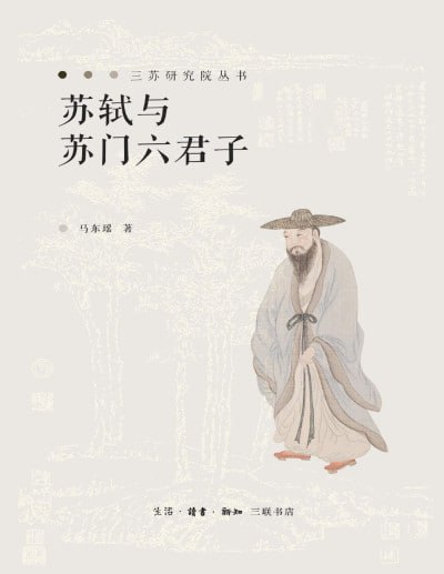 《苏轼与苏门六君子》（pdf）