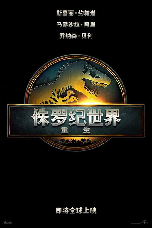 侏罗纪世界重生