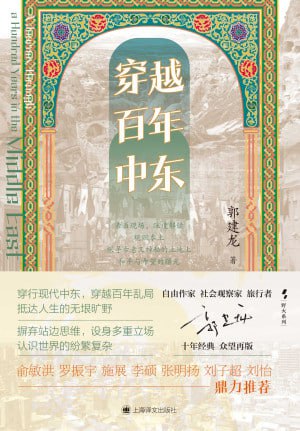 《穿越百年中东》（epub）