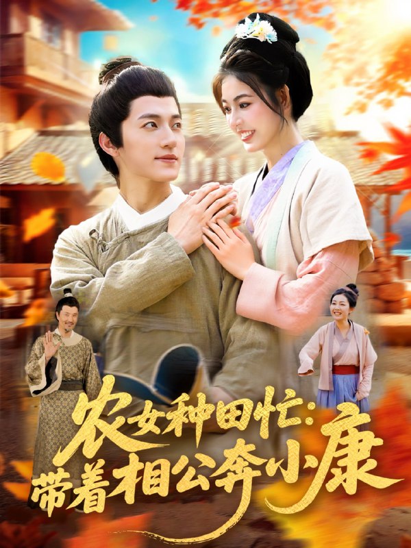 农女种田忙带着相公奔小康 (88集) 邵迪&张青