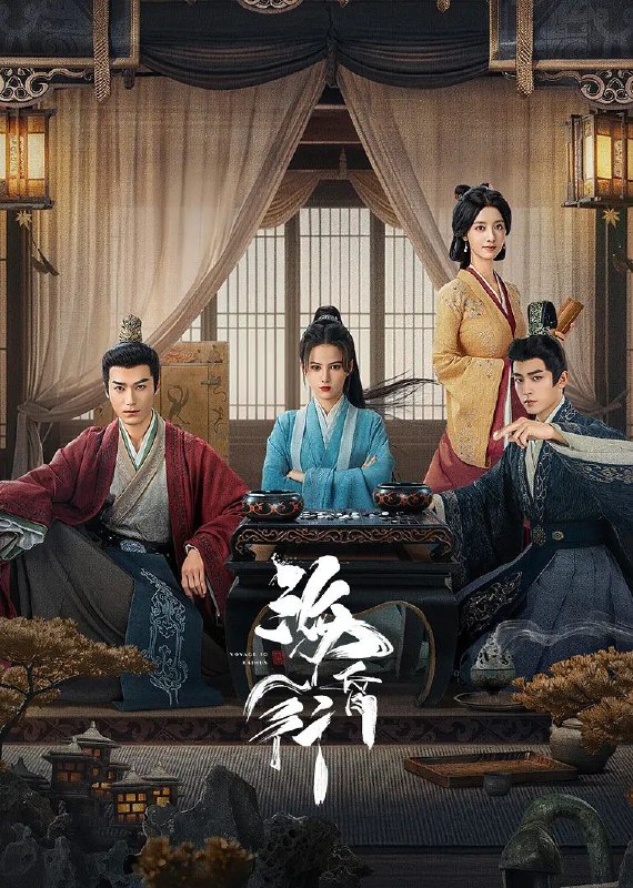 海昏行(2025)【4K.臻彩MAX】【更08集】【剧情/古装】【茅子俊/黄日莹】