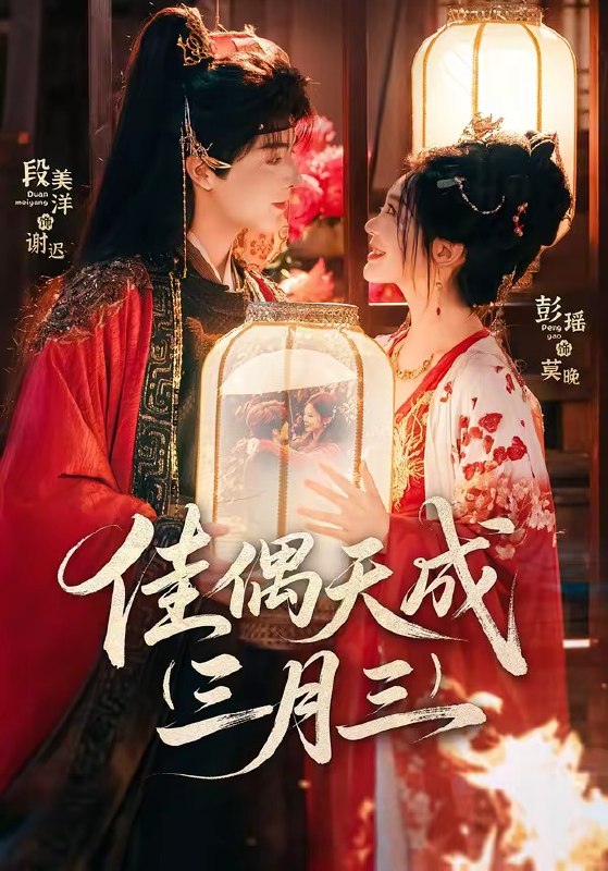 佳偶天成三月三（60 集）段美洋 ＆ 彭瑶