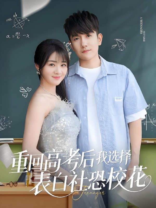 重回高考后我选择表白社恐校花 (83集) 黄波&徐思祁 | 短剧
