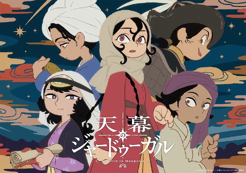 穹庐下的魔女 天幕のジャードゥーガル (2026) 1080p 内封简繁 更新EP08【七月新番】