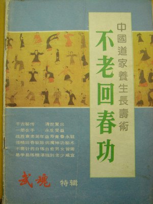 中国道家养生长寿术不老回春功[pdf]