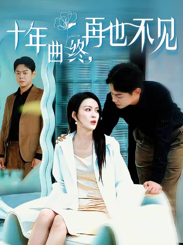 十年曲终，再也不见（57集）伍怡＆邱浩轩|短剧