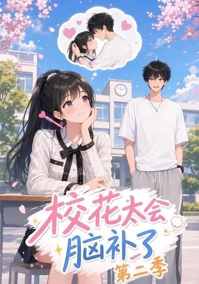 校花太会脑补了第二季(18集) AI短剧