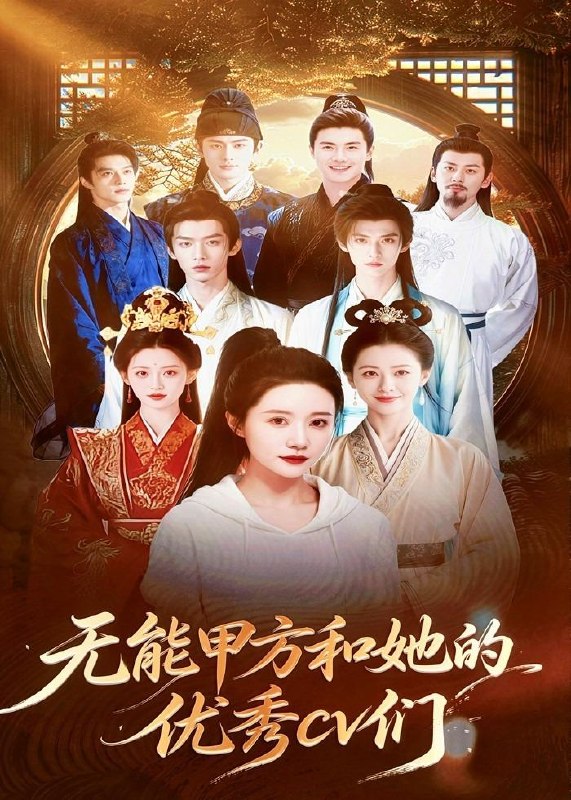 无能甲方和她的优秀cv们 (37集) Ai短剧