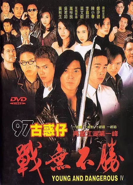 古惑仔4之战无不胜 古惑仔4之戰無不勝 (1997)