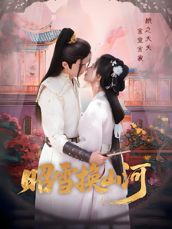 昭雪换山河 (60集) 杨谨羽&冯文栋 | 短剧