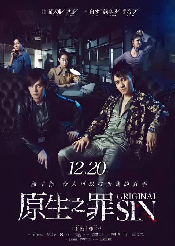 原生之罪 (24集) 翟天临&尹正&白冰 | 国产剧
