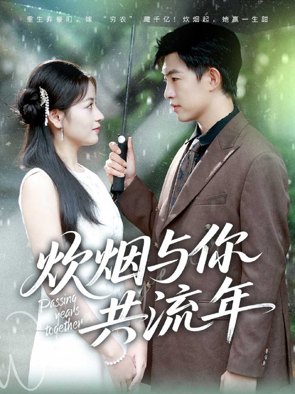 炊烟与你共流年（80集）许鹏＆孟天音|短剧