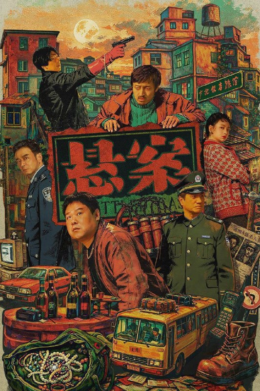 悬案（2026）4K 10bit 60FPS 更至EP13