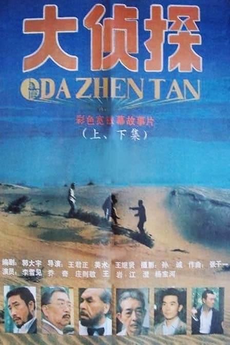 大侦探 (1988)