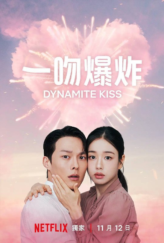 一吻爆炸（2025）NF 1080p 内封简中 S01E01-E08