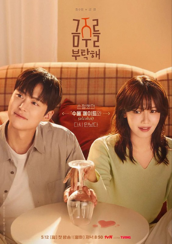戒酒吧拜托了 更至10/12集 금주를 부탁해 [中字][超清][韩剧][2025]