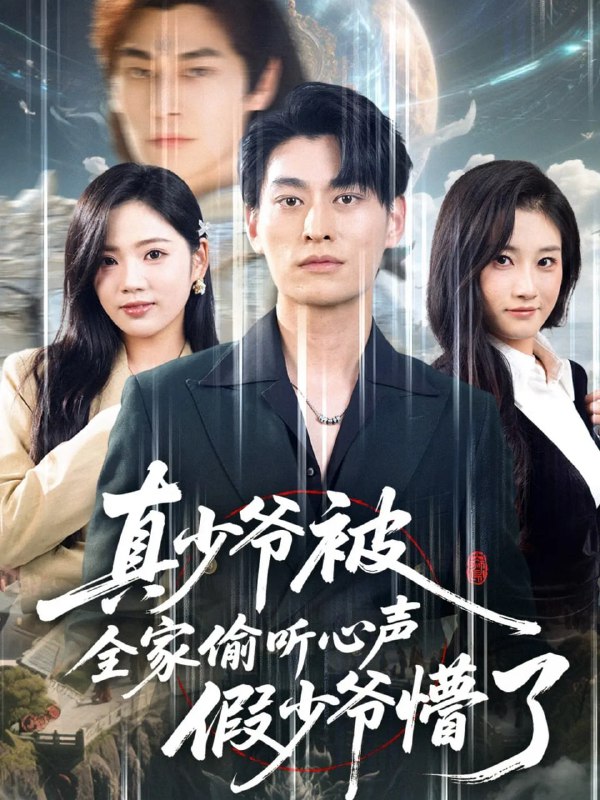 真少爷被全家偷听心声假少爷懵了（80集）王国豪杰＆李艺璇|短剧