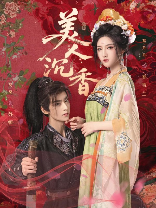 美人沉香（60集）吴昊&常丹丹 /最新 短剧