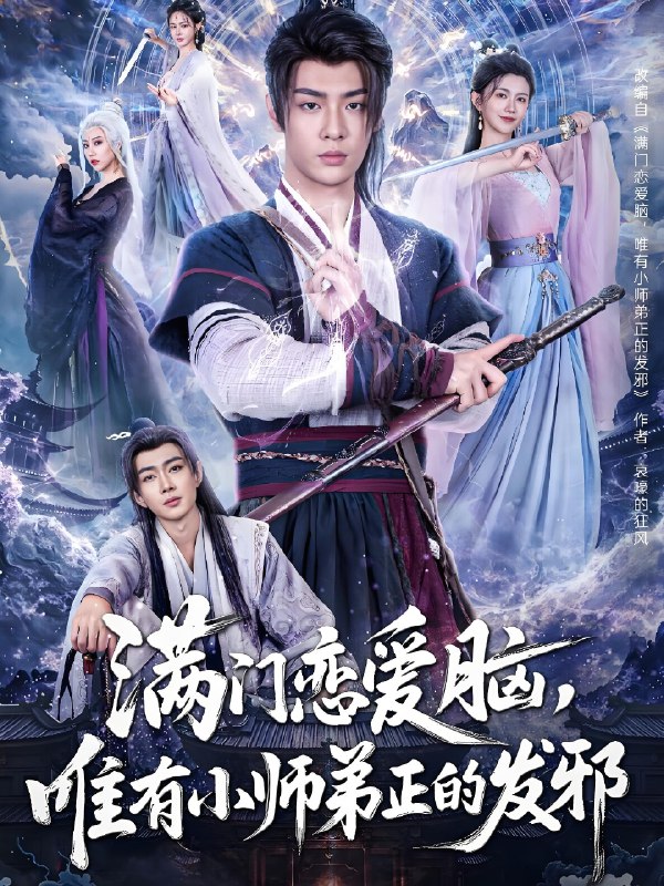 满门恋爱脑唯有小师弟正的发邪 (80集) 韩子帆&吴翎薇&张棠&周子琪 | 短剧