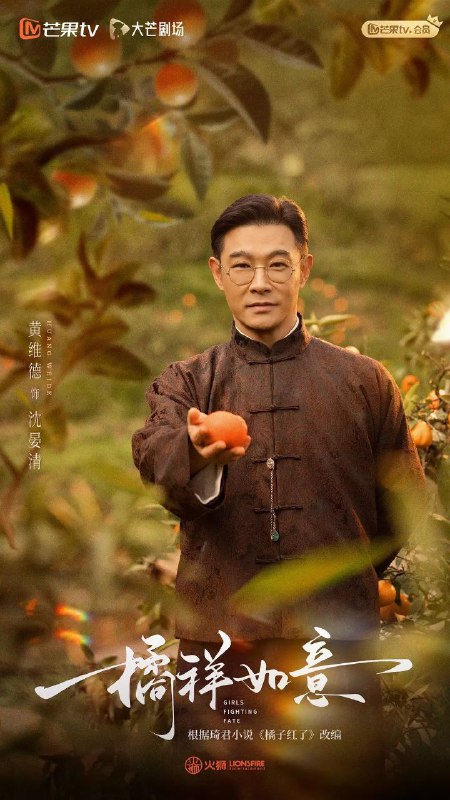 橘祥如意(2025)【更06/24集】【4K.SDR】【剧情/爱情】【黄维德/王瑞昌】