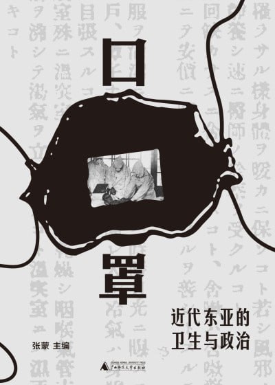 《口罩:近代东亚的卫生与政治》(epub)