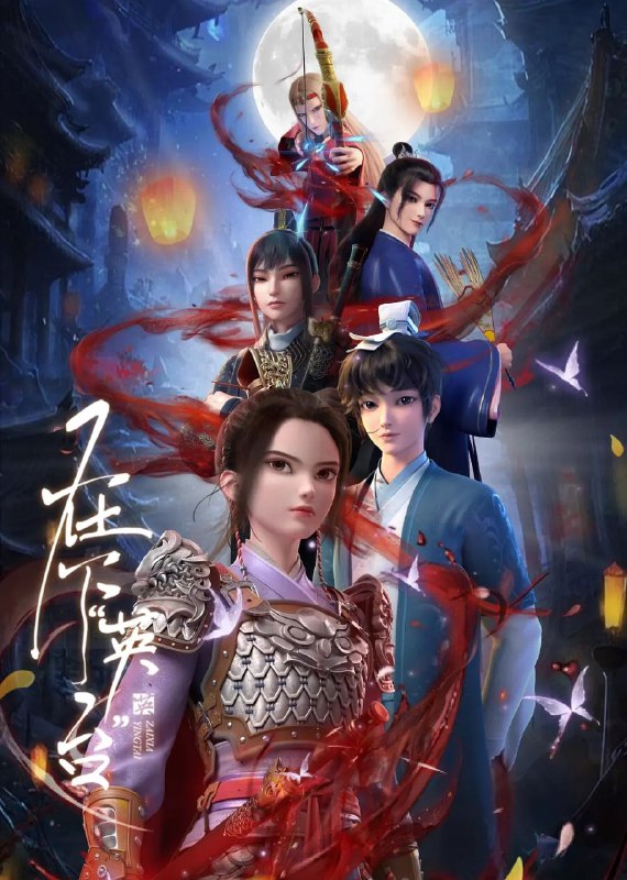 在下英台（2025）【1080p.SDR】【更03集】