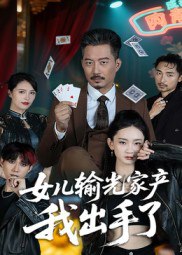 女儿输光家产我出手了（55集）夏添