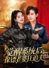 觉醒系统后保镖老婆狂追夫（70集）苏亮|短剧