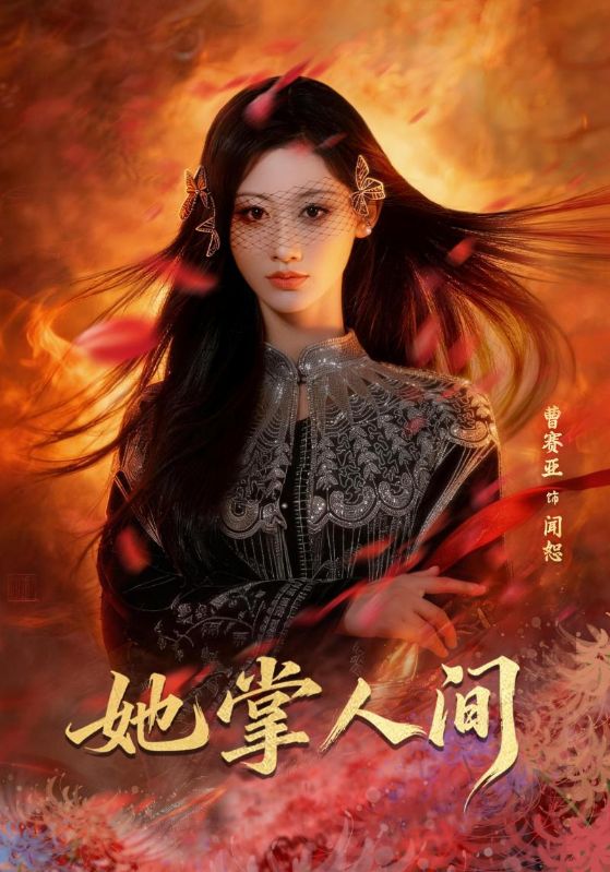 她掌人间（ 55 集）曹赛亚 & 刘海宽