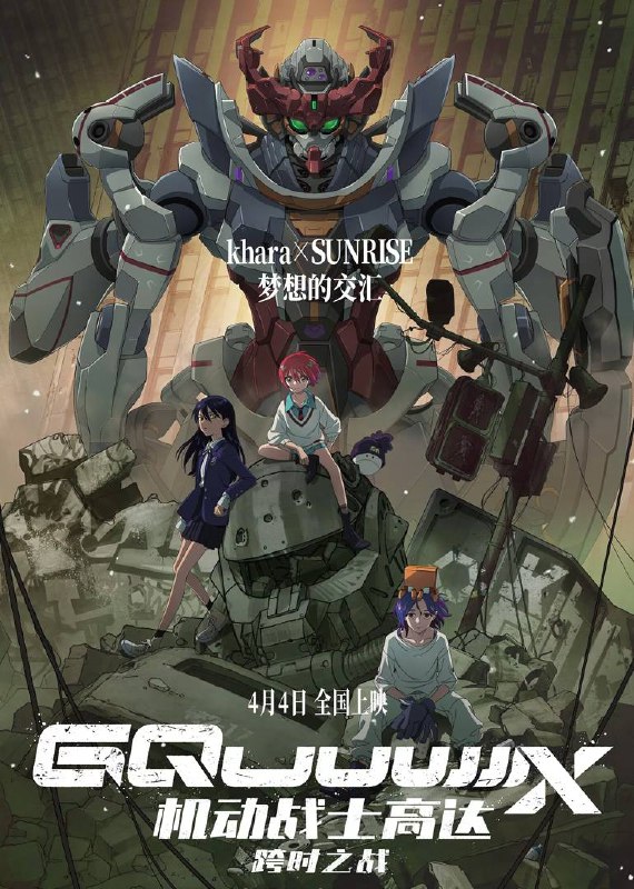 机动战士高达跨时之战（2025）4K HQ DV&HDR 国日音轨 内嵌简中