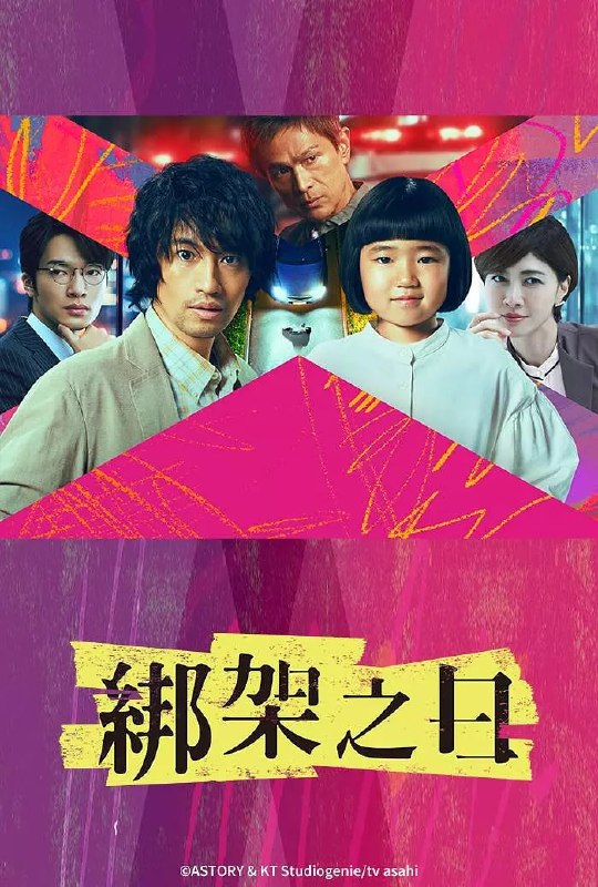 诱拐之日 (2025) 第1-2集【Friday版本 1080P 内封简繁中文字幕 斋藤工/安达祐实/内田有纪/江口洋介】