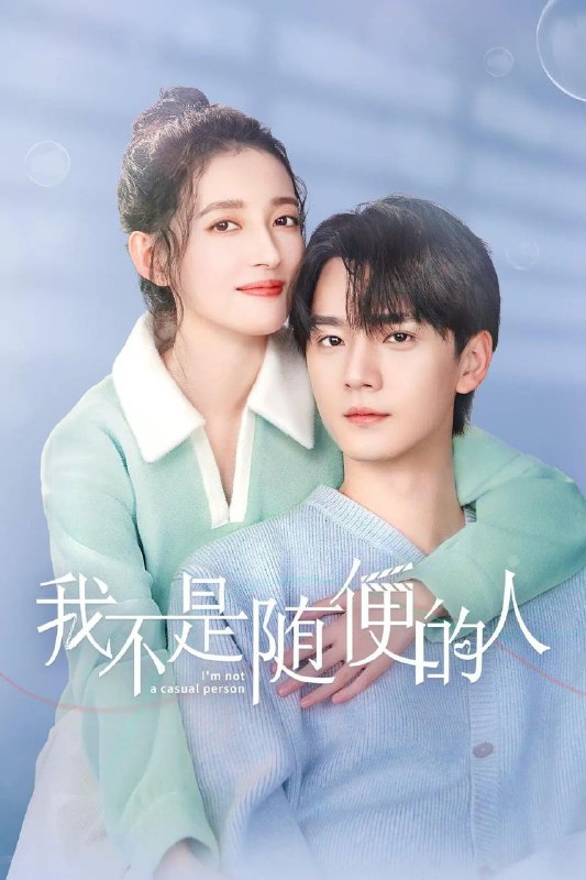 我不是随便的人 全24集 [2025][国剧]