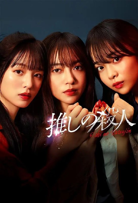 地下偶像杀人事件 (2025) 第1-3集【KKTV版本 1080P 内封简繁中文字幕 田边桃子/横田真悠/林芽亚里】