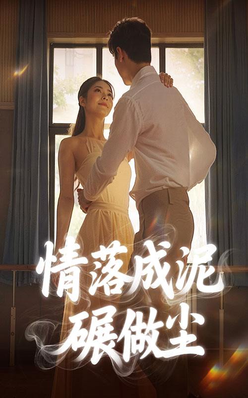 情落成泥碾作尘(50集)宋哲伦&刘彦君 /最新 短剧