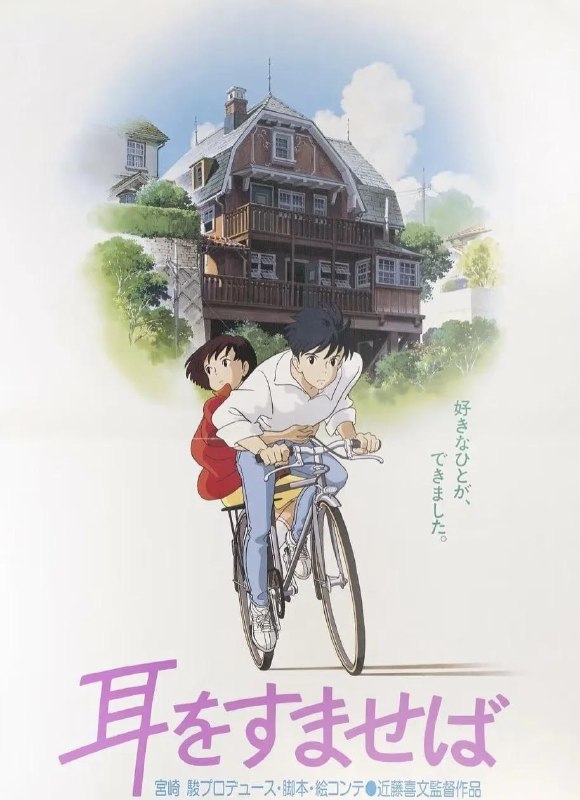 侧耳倾听 Whisper of the Heart (1995) 1080P [动画/爱情] 近藤喜文