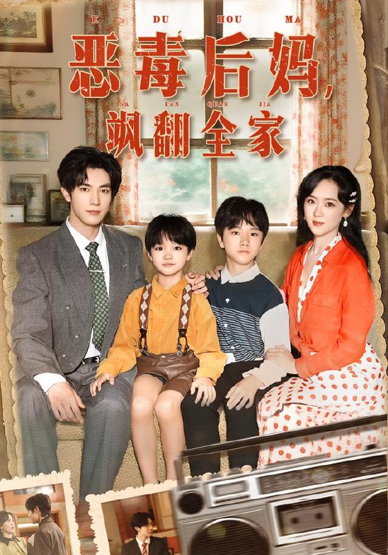 穿成豪门反派崽崽的恶毒后妈&恶毒后妈飒翻全家（68集）白皓&|短剧