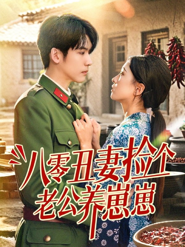 八零丑妻捡个老公养崽崽（74集）李嘉豪＆刘玉姣
