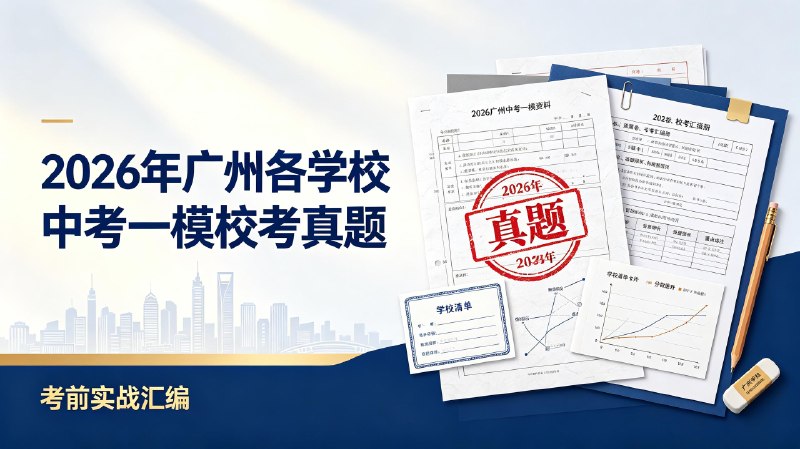 2026年广州各学校中考一模校考真题