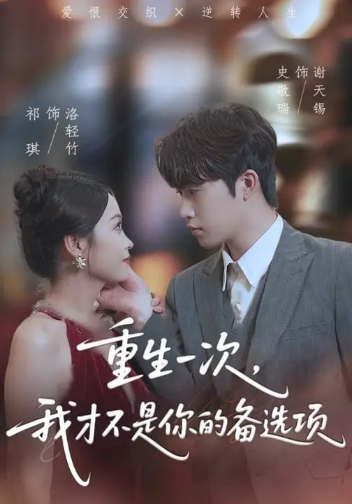 重生一次，我才不是你的备选项&重回十年前，前妻选择初恋后完蛋|短剧