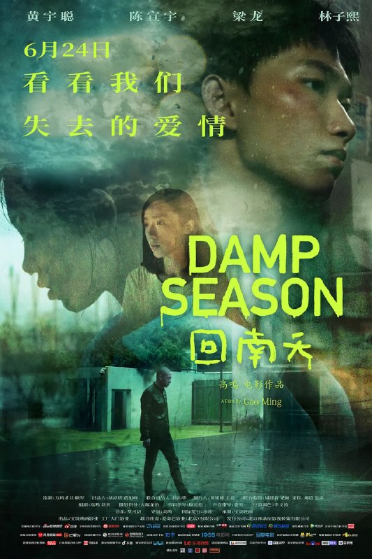 回南天 (2020)