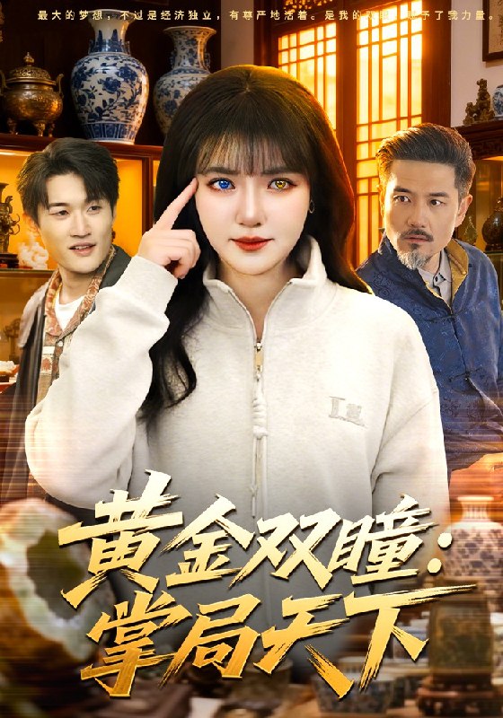 黄金双瞳掌局天下（120集）李雪丹&邱翔|短剧