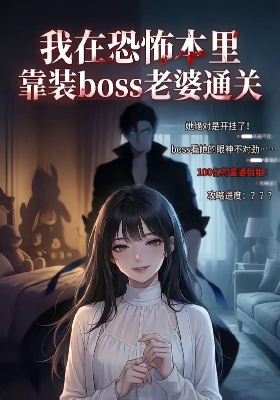 我在恐怖本里靠装boss老婆通关 (19集) | 短剧